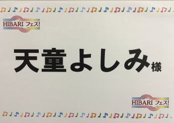 HIBARI　フェス