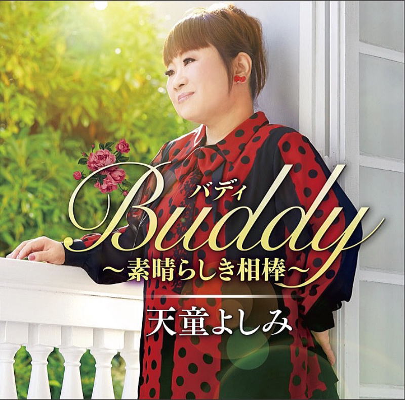 Buddy ～素晴らしき相棒～